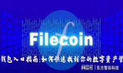 区块链钱包入口指南：如