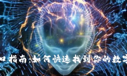 区块链钱包入口指南：如何快速找到你的数字资产管理工具