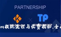 Tokenim提现流程与收费揭秘