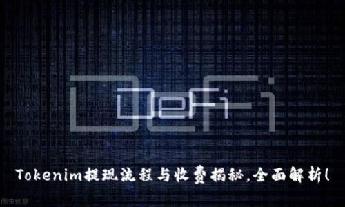 Tokenim提现流程与收费揭秘，全面解析！