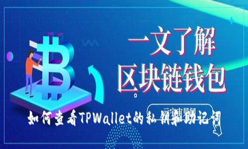 如何查看TPWallet的私钥和助记词