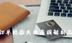 tokenim订单校验失败原因解