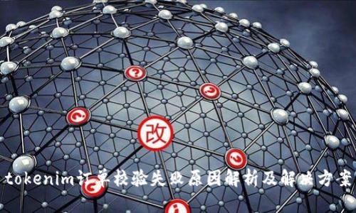 tokenim订单校验失败原因解析及解决方案