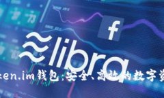 以太坊技术与Token.im钱包：