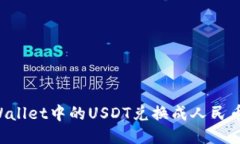 如何将TP Wallet中的USDT兑换