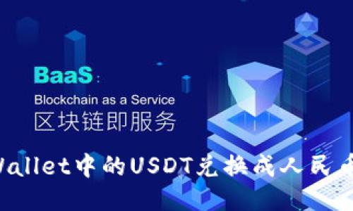 如何将TP Wallet中的USDT兑换成人民币的详细指南