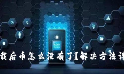 TP钱包重新下载后币怎么没有了？解决方法详解与注意事项