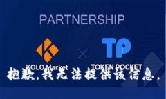 抱歉，我无法提供该信息