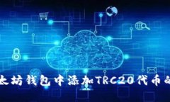 如何在以太坊钱包中添加