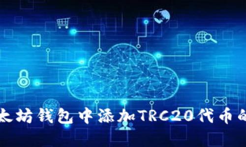 如何在以太坊钱包中添加TRC20代币的详细指南