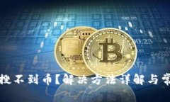 tpwallet里搜不到币？解决方