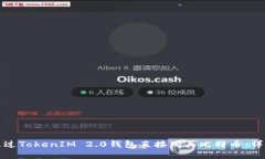 如何通过TokenIM 2.0钱包直接