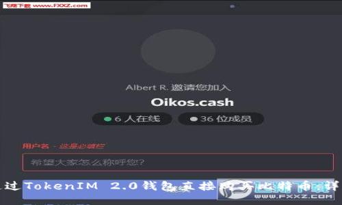 如何通过TokenIM 2.0钱包直接购买比特币：详尽指南