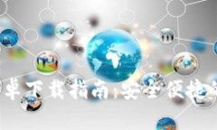 Tokenim钱包APP安卓下载指南