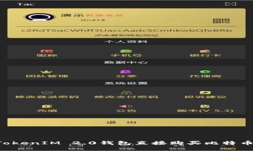 如何通过TokenIM 2.0钱包直接购买比特币：详尽指南