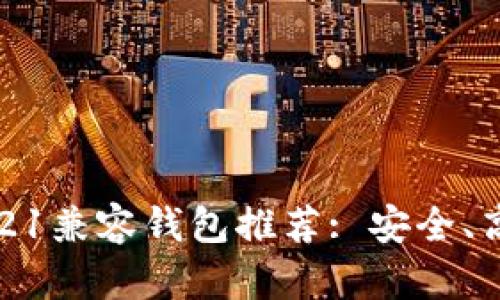 最优质的ERC721兼容钱包推荐: 安全、高效与用户体验