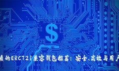 最优质的ERC721兼容钱包推