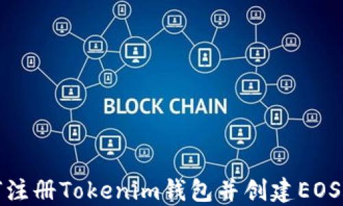 
如何注册Tokenim钱包并创建EOS账号