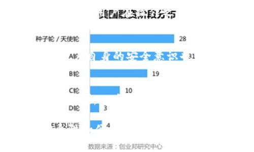    Tokenim与比特派钱包哪款更优秀？全面解析  / 

 guanjianci  Tokenim, 比特派钱包, 加密货币, 钱包安全  /guanjianci 

随着数字货币的广泛使用，越来越多的人开始关注加密钱包的安全性和便捷性。Tokenim与比特派钱包都是在市场上备受瞩目的加密数字钱包，但它们之间有什么区别，又各自的优缺点是什么呢？本文将对这两个钱包进行详细比较，同时解答一些相关问题，以帮助用户选择适合自己的加密钱包。

一、Tokenim钱包简介
Tokenim是一款专注于数字资产存储和管理的应用程序，旨在提供安全、高效的加密货币管理服务。Tokenim具有用户友好的界面，支持众多主流的加密货币，并且提供多种安全保护措施，如多重签名、冷钱包等，保障用户资产的安全。

二、比特派钱包简介
比特派是一款来自中国的数字货币钱包，致力于为用户提供安全、便利的数字资产管理服务。比特派支持多种数字资产的存储与管理，并且通过对用户资产的多层次保护措施，快速交易和提币，让用户能够轻松控制自己的数字资产。

三、Tokenim与比特派钱包的对比
在对比这两款钱包时，我们可以从多个维度来分析，包括安全性、易用性、支持币种、社区支持等。

h41. 安全性/h4
安全性是用户选择加密钱包时最为关注的因素之一。Tokenim提供了多重签名和冷钱包的支持，确保用户的数字资产不容易受到黑客攻击。而比特派钱包在安全性方面同样表现出色，具有多重签名、指纹识别等多种安全验证方式。两者在安全性上不相上下，用户可以根据个人需求做出选择。

h42. 易用性/h4
Tokenim的界面设计较为简洁，用户能够较快上手，适合各类用户。而比特派钱包则强调便捷的操作体验，尤其是在交易和提币方面表现优异。对于新手用户来说，比特派钱包可能更为友好，但Tokenim也具备丰富的帮助文档，可以有效指导用户操作。

h43. 支持币种/h4
在支持的币种方面，Tokenim涵盖了BTC、ETH、LTC等主流加密货币，并且时常更新支持新币种。比特派钱包同样支持多种数字资产，并且社区活跃，用户可以随时获取到最新的币种消息。这使得两款钱包在支持的币种上都有着强大的竞争力。

h44. 社区支持/h4
社区支持是加密钱包长远发展的基础。Tokenim有一定规模的用户社区，可以为用户提供技术支持和问题解答；而比特派钱包则通过社交平台与用户保持互动，获取反馈。用户的体验分享与意见对钱包的改进也起到积极的推动作用。

四、相关问题解析

1. 如何选择适合自己的加密钱包？
在选择加密钱包时，有几个方面需要用户认真考虑。首先是安全性，安全性是保障用户资产的首要条件，选择支持多重签名和冷钱包的服务会更安全。其次是用户体验，新手用户可以选择界面友好的钱包，以便快速上手。此外，支持的币种和社区的活跃度也是重要的考量因素。不妨在选择前先尝试几个钱包，选择一个最适合自己的方案。

2. Tokenim与比特派钱包的费用如何？
费用是很多用户在选择钱包时关注的部分。Tokenim在转账费用上较为合理，但具体费用会受到网络拥堵情况的影响。而比特派钱包则提供了相对透明的费用说明，用户在操作之前可以清楚地知道费用情况。不同钱包对费用的政策可能随时变化，用户在使用之前最好先了解清楚相关费用，以避免意外的支出。

3. 加密钱包如何保障用户资产安全？
加密钱包通过多重安全机制保障用户资产的安全，比如冷钱包离线存储、私钥加密存储、指纹识别、短信验证等手段，使得用户的数字资产不易受到攻击。此外，用户自身的安全意识也很重要，例如定期修改密码、避免在公共Wi-Fi下进行交易等。只有多方合力，才能够提升用户资产的安全性。

4. 比特币钱包的使用注意事项有哪些？
使用比特币钱包时，用户需要注意几个方面。一是保管好私钥，私钥一旦泄露，资产就可能面临巨大风险；二是定期更新软件，确保钱包版本处于最新状态，以享受最新的安全补丁；三是不要随意点击陌生链接，以免落入钓鱼网站；四是对于大额交易，最好先小额测试确认安全后再进行。因此，用户需要增强安全意识，方能安全使用比特币钱包。

综上所述，Tokenim与比特派钱包各有优势，用户在选择时应根据自身的需求与使用习惯做出合适的选择。在如今数字货币快速发展的环境下，加密钱包的安全性和便捷性尤为重要，明智的选择将帮助用户更好地管理自己的数字资产。
