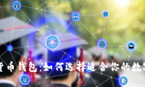 以太坊钱包与货币钱包：如何选择适合你的数字资产管理工具