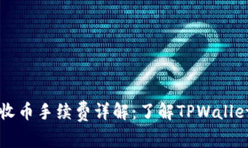 TPWallet收币手续费详解：了解TPWallet使用成本