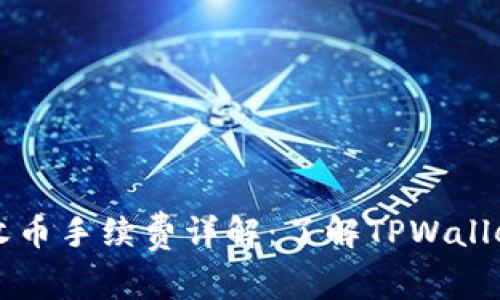 TPWallet收币手续费详解：了解TPWallet使用成本