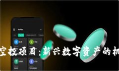 解析Tokenim空投项目：新兴