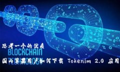 思考一个的优质国内苹果
