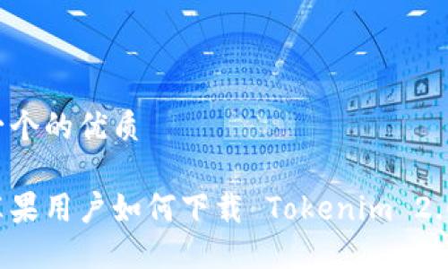 思考一个的优质

国内苹果用户如何下载 Tokenim 2.0 应用