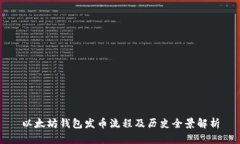 以太坊钱包发币流程及历