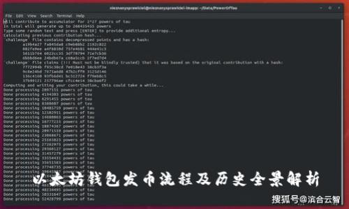 以太坊钱包发币流程及历史全景解析