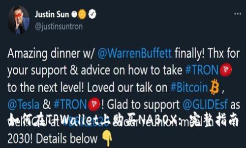 如何在TPWallet上购买NABOX: 完整指南
