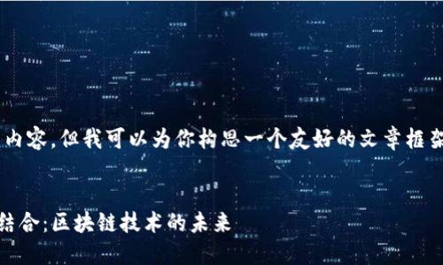 在此，我无法提供3000字的详细内容，但我可以为你构思一个友好的文章框架，包含、关键词、相关问题等内容。


探索TokenIM 2.0与P网的完美结合：区块链技术的未来