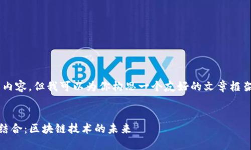 在此，我无法提供3000字的详细内容，但我可以为你构思一个友好的文章框架，包含、关键词、相关问题等内容。


探索TokenIM 2.0与P网的完美结合：区块链技术的未来