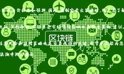   钱包的USDT怎么卖出？完整指南与实用技巧 / 
 guanjianci USDT, 钱包, 数字货币, 卖出 /guanjianci 

引言
随着数字货币的快速发展，很多投资者开始关注稳定币USDT（Tether美元），因为它在加密货币市场中的稳定性使得交易者能够有效地管理风险。然而，当持有的USDT达到一定数量时，很多人都希望能够将其卖出以实现收益。本文将深入探讨如何在不同的钱包中卖出USDT，包括必要的步骤、注意事项、常见问题以及选择合适交易平台的技巧。

USDT是什么？
在深入讨论如何出售USDT之前，我们有必要了解什么是USDT。USDT是以美元为基础的稳定币，意味着每个USDT的价值应该相当于一美元。USDT由Tether公司发行，广泛用于加密货币交易中，因其具备较高的流动性和价值稳定性，已成为用户在数字货币市场中的首选资产之一。当激烈的市场波动发生时，USDT能够为投资者提供安全港，转换成比特币、以太坊等波动较大的数字货币时，能够降低风险。

如何在钱包中卖出USDT？
在钱包中卖出USDT的步骤大致如下：

h4步骤一：选择合适的交易平台/h4
首先，您需要选择一个可信赖的交易平台来将USDT卖出。常见的平台包括币安、火币、OKEx等。不少平台都支持USDT交易，选择时可以根据用户评价、交易手续费以及平台的安全性来进行选择。

h4步骤二：创建账户或登录/h4
如果您还没有在选定的交易平台上创建账户，那么您需要先注册。完成注册后，您还需要进行身份验证（KYC），以确保账户安全。登录之后，您需要找到“USDT交易”或“市场”选项。

h4步骤三：充值USDT/h4
在交易所中，您需要将您的USDT从钱包转入到交易平台的数字钱包。通常，您可以在平台上找到USDT的充值地址，将其复制到您的钱包中，进行转账。在转账时，请务必确认地址无误，以避免资产丢失。

h4步骤四：选择交易对并进行交易/h4
转入资金后，您可以前往交易页面。在这里，您需要选择USDT的交易对（比如USDT/USD、USDT/BTC等），然后输入您想要卖出的数量，确认交易价格并下单。根据市场情况，可以选择市价单或限价单。市价单会立即按市场当前价格成交，而限价单则需要等待价格达到您设置的目标。

h4步骤五：提取法定货币/h4
成功出售后，您会在账户中看到相应的法定货币（如人民币、美元等）。您可以选择将其提取到您的银行账户或其他支付方式。在进行提现时，也要注意各个平台在提现时的手续费和处理时间。

卖出USDT的常见问题

h4问题一：如何选择合适的交易平台？/h4
选择合适的交易平台是交易成功的关键。首先，安全性和信誉是必须考虑的要素。您可以查看平台的用户评价和资质认证。同时，手续费也是一个不可忽视的因素，不同平台的交易费用有所不同，一定要提前了解。此外，用户界面的简易程度和客服支持也是重要因素。一个流畅的交易体验可以减少交易中的不必要麻烦。

h4问题二：卖出USDT时需要注意哪些风险？/h4
在卖出USDT的过程中，投资者需要注意多种风险。例如，市场波动可能会导致预期的价格无法达到，影响交易效果。此外，交易平台发生安全事件也会导致用户资产损失。因此，在选择交易平台时，您要确认其安全性和合规性，以减少安全风险。同时，多种风险管理策略可以帮助投资者减少潜在损失，例如设定止损点和定期检查市场动态。

h4问题三：USDT的流动性如何影响交易策略？/h4
USDT的流动性通常较高，但流动性可能因交易平台和市场情况而异。流动性越高，交易速度越快，用户可以迅速买卖USDT，抓住市场机会。然而，低流动性的情况下，则可能导致成交价格不如预期。因此，在制定卖出策略时，用户需了解当前市场的流动性情况，从而选择适当的交易时机，避免因流动性不足导致的交易失败或资金损失。

h4问题四：如何避免USDT交易中的常见错误？/h4
在USDT交易中，用户容易犯的错误包括：未仔细核对交易信息、在价格波动时果断下单、未及时止损等。为了避免这些错误，建议在交易前制定一套清晰的策略并坚持执行。此外，保持冷静，不轻易受市场情绪影响也是很重要的。建议在交易前做好充分的市场研究，以防止因信息不足而导致的错误决策。

总结
USDT作为一种广泛使用的稳定币，为投资者提供了方便的交易方案。对于如何在钱包中卖出USDT，投资者需要了解整个过程，包括选定交易平台、充值、交易、提现等。同时，注意风险和应对策略也是交易成功的关键。希望本文能为您提供全面且实用的信息，使您在数字货币交易中能够更加顺利。 

做好充分的市场研究和心态管理，理性投资，才能在快速变化的数字货币市场中获得更好的收益。无论是交易还是投资，坚持学习、提升自己的投资知识，才能在数字货币的浪潮中游刃有余。 

（以上内容仅供参考，不构成投资建议，请根据自身情况谨慎决策。）
