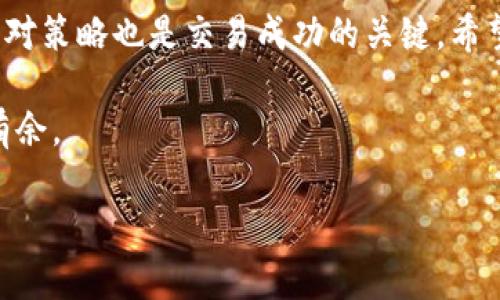   钱包的USDT怎么卖出？完整指南与实用技巧 / 
 guanjianci USDT, 钱包, 数字货币, 卖出 /guanjianci 

引言
随着数字货币的快速发展，很多投资者开始关注稳定币USDT（Tether美元），因为它在加密货币市场中的稳定性使得交易者能够有效地管理风险。然而，当持有的USDT达到一定数量时，很多人都希望能够将其卖出以实现收益。本文将深入探讨如何在不同的钱包中卖出USDT，包括必要的步骤、注意事项、常见问题以及选择合适交易平台的技巧。

USDT是什么？
在深入讨论如何出售USDT之前，我们有必要了解什么是USDT。USDT是以美元为基础的稳定币，意味着每个USDT的价值应该相当于一美元。USDT由Tether公司发行，广泛用于加密货币交易中，因其具备较高的流动性和价值稳定性，已成为用户在数字货币市场中的首选资产之一。当激烈的市场波动发生时，USDT能够为投资者提供安全港，转换成比特币、以太坊等波动较大的数字货币时，能够降低风险。

如何在钱包中卖出USDT？
在钱包中卖出USDT的步骤大致如下：

h4步骤一：选择合适的交易平台/h4
首先，您需要选择一个可信赖的交易平台来将USDT卖出。常见的平台包括币安、火币、OKEx等。不少平台都支持USDT交易，选择时可以根据用户评价、交易手续费以及平台的安全性来进行选择。

h4步骤二：创建账户或登录/h4
如果您还没有在选定的交易平台上创建账户，那么您需要先注册。完成注册后，您还需要进行身份验证（KYC），以确保账户安全。登录之后，您需要找到“USDT交易”或“市场”选项。

h4步骤三：充值USDT/h4
在交易所中，您需要将您的USDT从钱包转入到交易平台的数字钱包。通常，您可以在平台上找到USDT的充值地址，将其复制到您的钱包中，进行转账。在转账时，请务必确认地址无误，以避免资产丢失。

h4步骤四：选择交易对并进行交易/h4
转入资金后，您可以前往交易页面。在这里，您需要选择USDT的交易对（比如USDT/USD、USDT/BTC等），然后输入您想要卖出的数量，确认交易价格并下单。根据市场情况，可以选择市价单或限价单。市价单会立即按市场当前价格成交，而限价单则需要等待价格达到您设置的目标。

h4步骤五：提取法定货币/h4
成功出售后，您会在账户中看到相应的法定货币（如人民币、美元等）。您可以选择将其提取到您的银行账户或其他支付方式。在进行提现时，也要注意各个平台在提现时的手续费和处理时间。

卖出USDT的常见问题

h4问题一：如何选择合适的交易平台？/h4
选择合适的交易平台是交易成功的关键。首先，安全性和信誉是必须考虑的要素。您可以查看平台的用户评价和资质认证。同时，手续费也是一个不可忽视的因素，不同平台的交易费用有所不同，一定要提前了解。此外，用户界面的简易程度和客服支持也是重要因素。一个流畅的交易体验可以减少交易中的不必要麻烦。

h4问题二：卖出USDT时需要注意哪些风险？/h4
在卖出USDT的过程中，投资者需要注意多种风险。例如，市场波动可能会导致预期的价格无法达到，影响交易效果。此外，交易平台发生安全事件也会导致用户资产损失。因此，在选择交易平台时，您要确认其安全性和合规性，以减少安全风险。同时，多种风险管理策略可以帮助投资者减少潜在损失，例如设定止损点和定期检查市场动态。

h4问题三：USDT的流动性如何影响交易策略？/h4
USDT的流动性通常较高，但流动性可能因交易平台和市场情况而异。流动性越高，交易速度越快，用户可以迅速买卖USDT，抓住市场机会。然而，低流动性的情况下，则可能导致成交价格不如预期。因此，在制定卖出策略时，用户需了解当前市场的流动性情况，从而选择适当的交易时机，避免因流动性不足导致的交易失败或资金损失。

h4问题四：如何避免USDT交易中的常见错误？/h4
在USDT交易中，用户容易犯的错误包括：未仔细核对交易信息、在价格波动时果断下单、未及时止损等。为了避免这些错误，建议在交易前制定一套清晰的策略并坚持执行。此外，保持冷静，不轻易受市场情绪影响也是很重要的。建议在交易前做好充分的市场研究，以防止因信息不足而导致的错误决策。

总结
USDT作为一种广泛使用的稳定币，为投资者提供了方便的交易方案。对于如何在钱包中卖出USDT，投资者需要了解整个过程，包括选定交易平台、充值、交易、提现等。同时，注意风险和应对策略也是交易成功的关键。希望本文能为您提供全面且实用的信息，使您在数字货币交易中能够更加顺利。 

做好充分的市场研究和心态管理，理性投资，才能在快速变化的数字货币市场中获得更好的收益。无论是交易还是投资，坚持学习、提升自己的投资知识，才能在数字货币的浪潮中游刃有余。 

（以上内容仅供参考，不构成投资建议，请根据自身情况谨慎决策。）