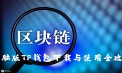 电脑版TP钱包下载与使用全