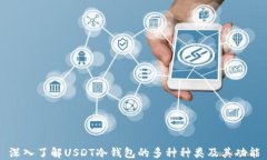 深入了解USDT冷钱包的多种