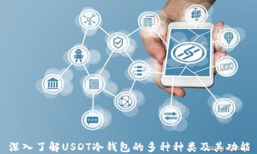 
深入了解USDT冷钱包的多种种类及其功能