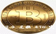 如何通过TokenIM 2.0 兑换 