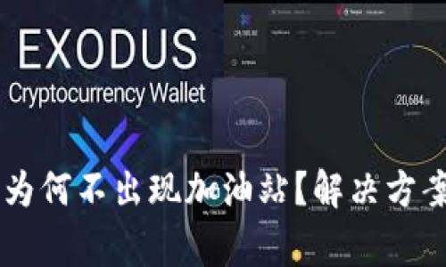 TPWallet转账时为何不出现加油站？解决方案及常见问题解析
