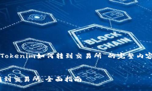 以下是一份关于“Tokenim如何转到交易所”的完整内容框架及相关信息。


如何将Tokenim转到交易所：全面指南