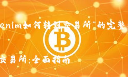 以下是一份关于“Tokenim如何转到交易所”的完整内容框架及相关信息。


如何将Tokenim转到交易所：全面指南