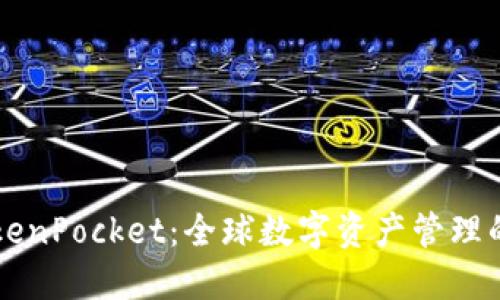 国际版TokenPocket：全球数字资产管理的便利之钥