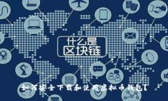 如何安全下载和使用虚拟