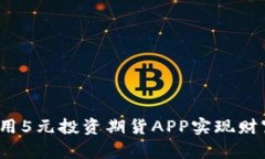 如何利用5元投资期货APP实