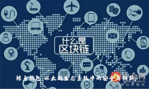 鲸鱼钱包：以太坊生态系统中的安全与创新