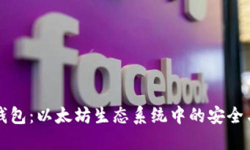 鲸鱼钱包：以太坊生态系统中的安全与创新