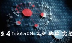 如何查看TokenIM 2.0 地址：