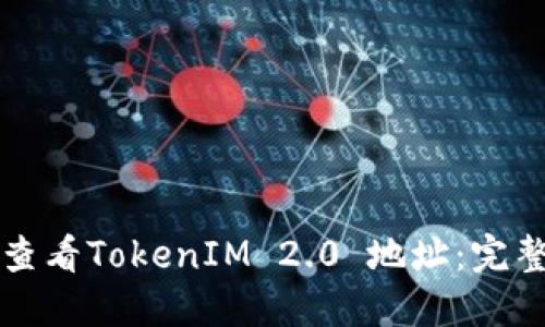 如何查看TokenIM 2.0 地址：完整指南
